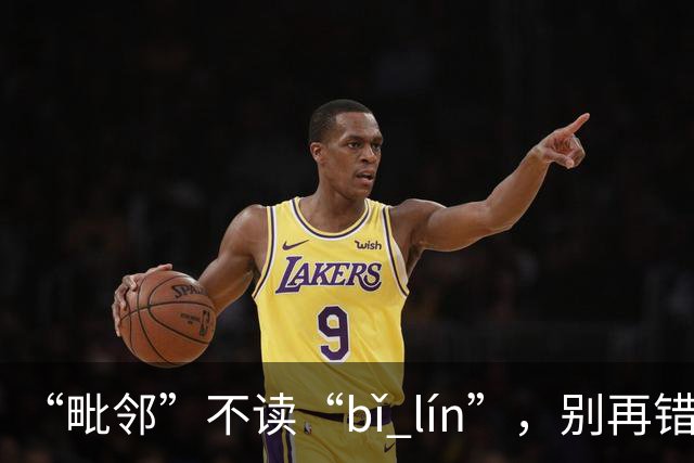 “毗邻”不读“bǐ lín”，别再错，丢死人!