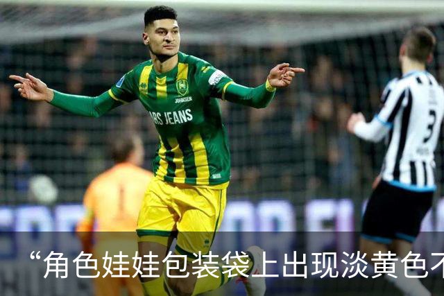“角色娃娃包装袋上出现淡黄色不明液体”，中通快递：愿配合消费者进行检测，并承担费用，已按原价赔付货品，且额外补偿10张寄件优惠券