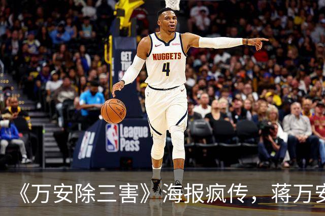 《万安除三害》海报疯传，蒋万安阵营紧急报案自清，北检正式介入侦查