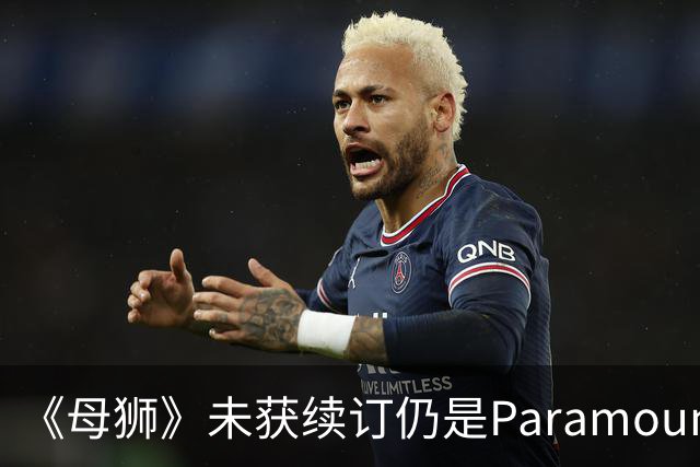 《母狮》未获续订仍是Paramount+全球观看量最高剧集之一