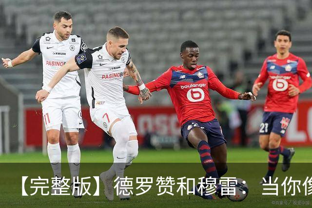 【完整版】德罗赞&穆雷：当你像勇士遭遇三连败时 你也会拼命战斗