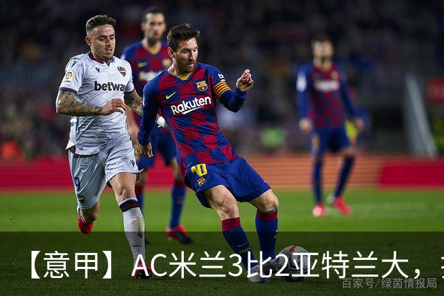 【意甲】AC米兰3比2亚特兰大，拉莫斯点射破门+失点