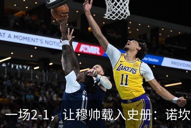 一场2-1，让穆帅载入史册：诺坎普滑跪+神奇换人！巴萨纪录被终结