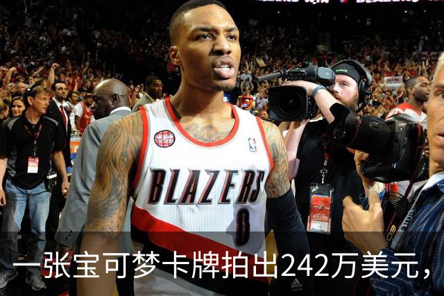 一张宝可梦卡牌拍出242万美元，几个月前才卖98万