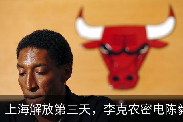 上海解放第三天，李克农密电陈毅：不惜代价找到李静安，活要见人死要见尸