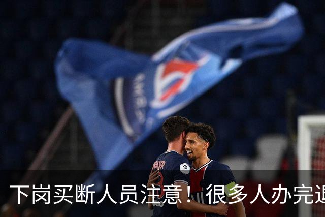 下岗买断人员注意！很多人办完退休，才发现没有终身职工医保