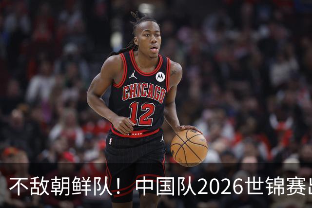 不敌朝鲜队！中国队2026世锦赛出师不利，统治力已出现下滑？