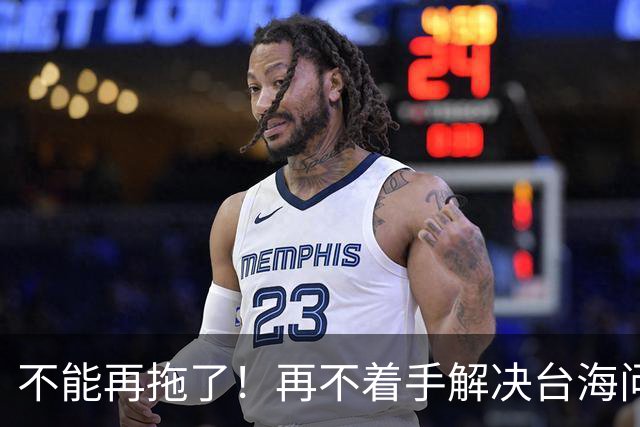不能再拖了！再不着手解决台海问题，全世界真的会看我们的笑话了