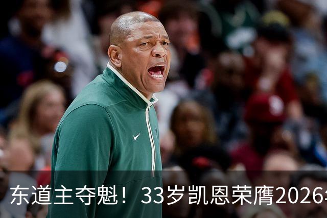 东道主夺魁！33岁凯恩荣膺2026年金球奖，首次登顶，英格兰第5人