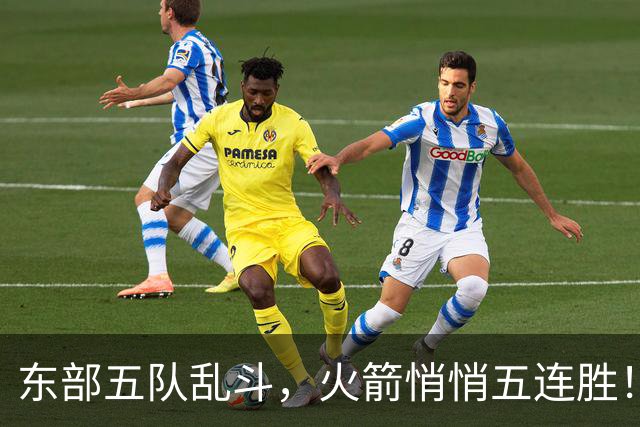 东部五队乱斗，火箭悄悄五连胜！库里爆发哈登破局，老炮宝刀不老