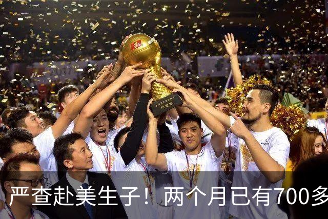 严查赴美生子！两个月已有700多名中国人的签证被撤销