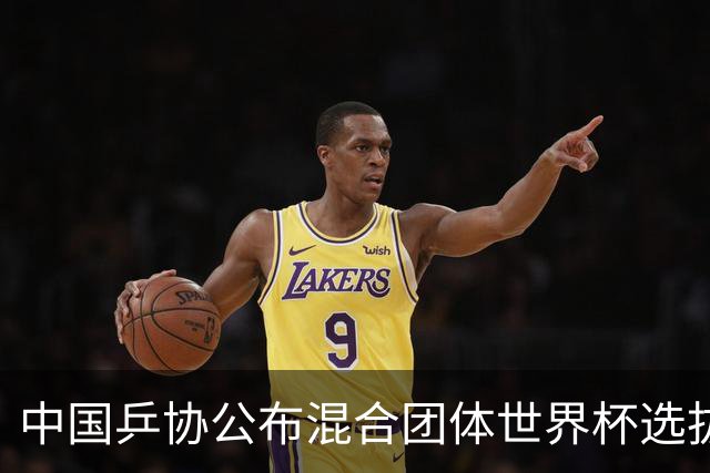 中国乒协公布混合团体世界杯选拔办法，王楚钦、孙颖莎直接入选