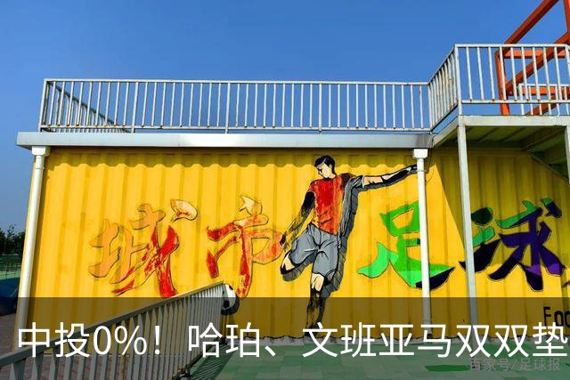 中投0%！哈珀、文班亚马双双垫底，马刺最该练的武器，偏偏卡了壳