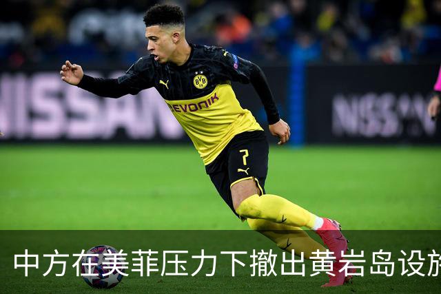 中方在美菲压力下撤出黄岩岛设施？外交部：敦促有关国家立即停止造谣污蔑