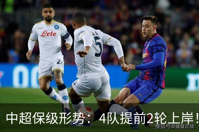 中超保级形势：4队提前2轮上岸！2队争最后1席 河南队领先三镇6分