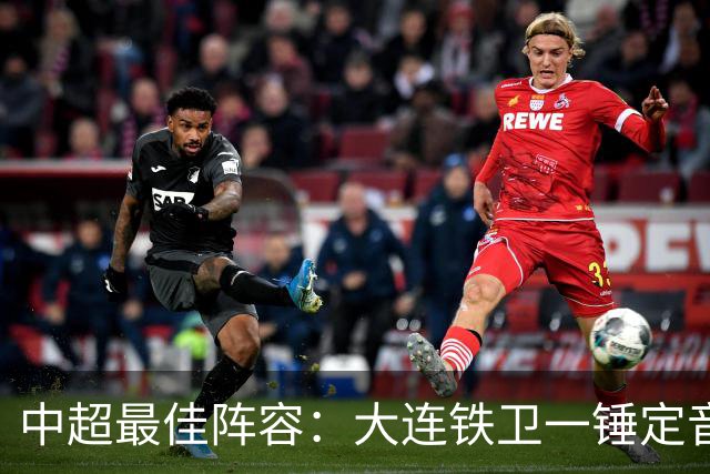 中超最佳阵容：大连铁卫一锤定音 国安两将传射造神奇逆转