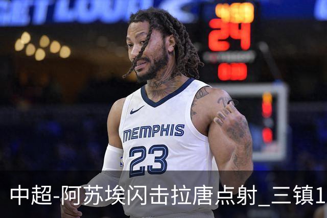中超-阿苏埃闪击拉唐点射 三镇1-3申花剩2轮差保级线6分
