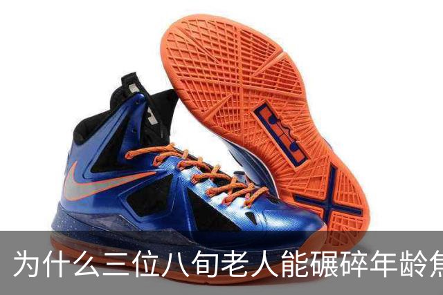 为什么三位八旬老人能碾碎年龄焦虑的矫情？