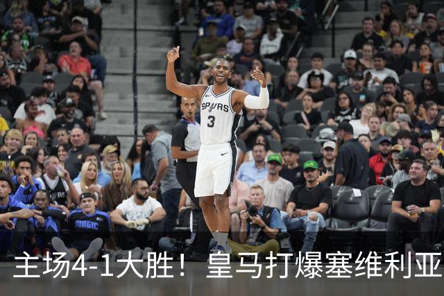 主场4-1大胜！皇马打爆塞维利亚登顶第三，西甲争冠格局彻底大乱