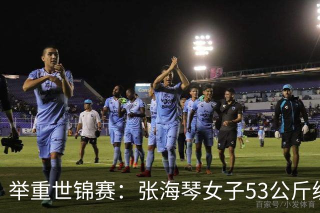 举重世锦赛：张海琴女子53公斤级摘金