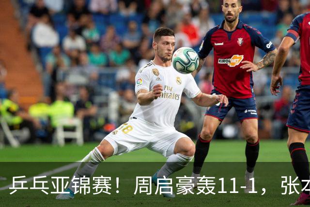 乒乓亚锦赛！周启豪轰11-1，张本智和剃光头，国乒新星大获全胜