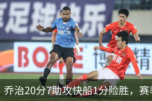 乔治20分7助攻快船1分险胜，赛季场均22.3分2.3抢断