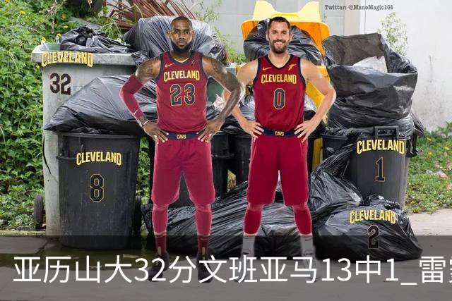 亚历山大32分文班亚马13中1 雷霆胜马刺