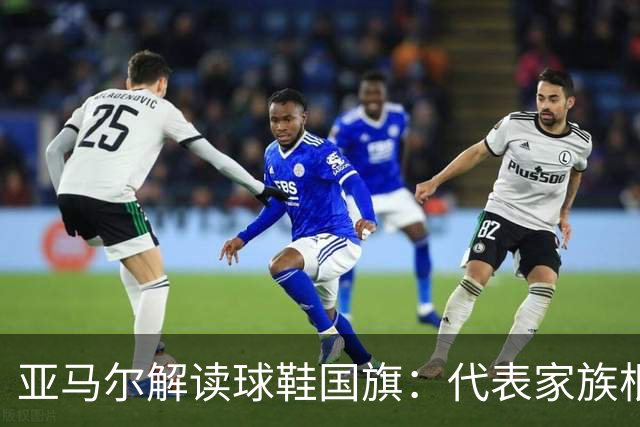 亚马尔解读球鞋国旗：代表家族根源，国家队与巴萨赛场选择不同
