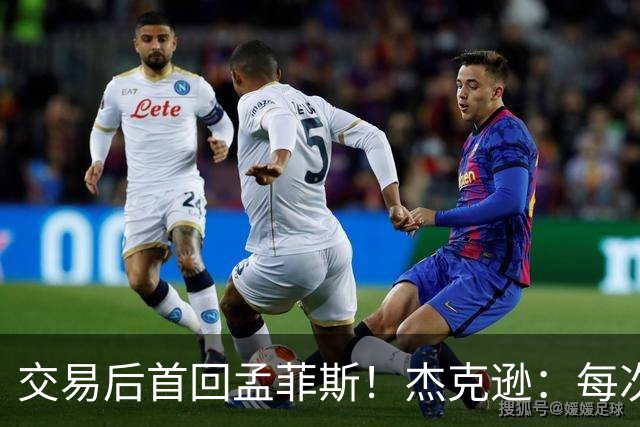 交易后首回孟菲斯！杰克逊：每次回到一个地方总会有些感伤
