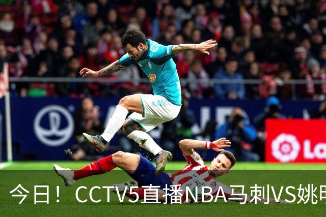 今日！CCTV5直播NBA马刺VS姚明老东家火箭，文班亚马PK杜兰特