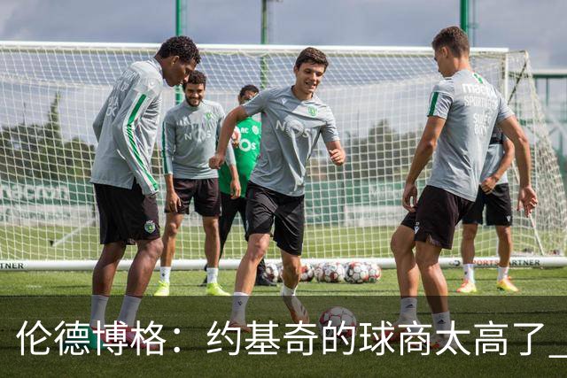伦德博格：约基奇的球商太高了 我试着他的其视角去阅读比赛