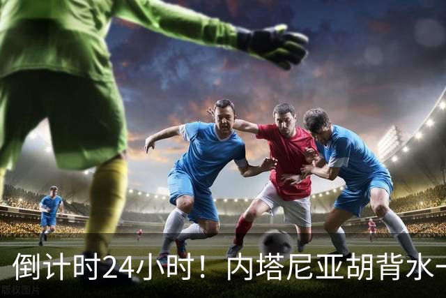 倒计时24小时！内塔尼亚胡背水一战，一旦落选直接面临牢狱之灾