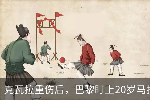 克瓦拉重伤后，巴黎盯上20岁马扎，药厂急着续约