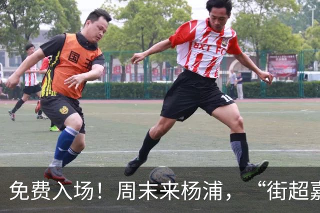 免费入场！周末来杨浦，“街超嘉年华”别错过！
