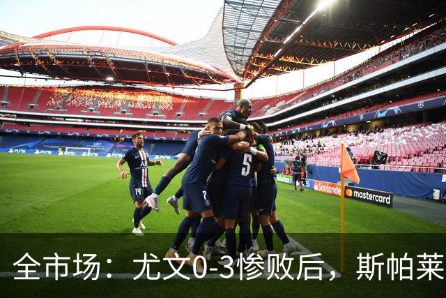 全市场：尤文0-3惨败后，斯帕莱蒂考虑拿出底牌3-5-2阵型