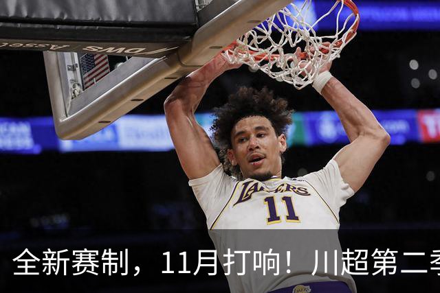 全新赛制，11月打响！川超第二季正式官宣