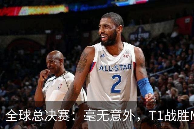 全球总决赛：毫无意外，T1战胜MKOI，轻松晋级八强