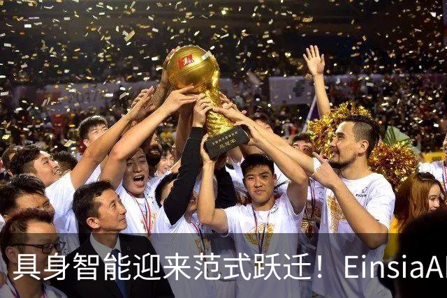 具身智能迎来范式跃迁！EinsiaAI发布EmbodiedEvo，自进化Coding Agent登顶具身珠峰Robodojo