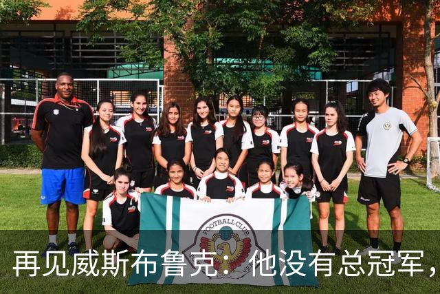 再见威斯布鲁克：他没有总冠军，却把“孤胆”两个字打到极致