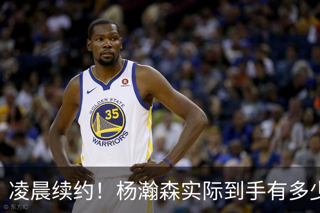 凌晨续约！杨瀚森实际到手有多少钱？姚明之后又一位中国中锋！