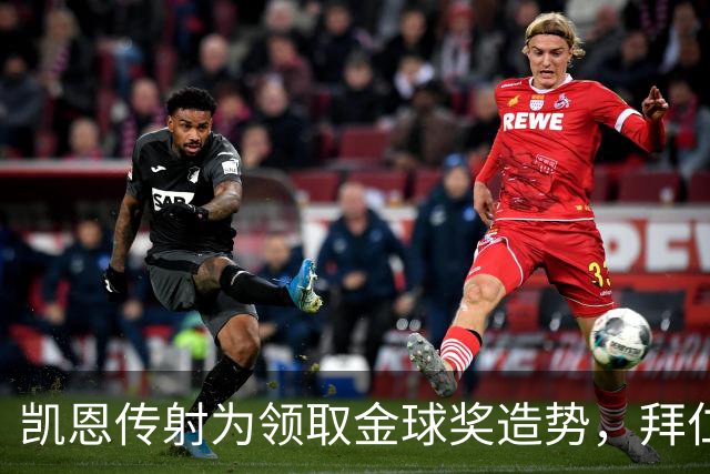 凯恩传射为领取金球奖造势，拜仁2比2战平阿森纳