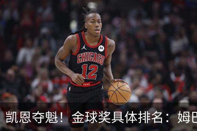 凯恩夺魁！金球奖具体排名：姆巴佩第2 亚马尔第3 梅西第5 哈兰德第8
