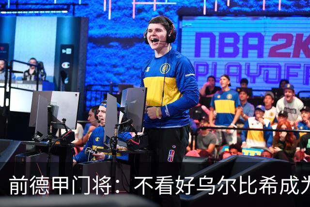 前德甲门将：不看好乌尔比希成为拜仁一门，球队得花大钱再买人