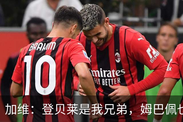 加维：登贝莱是我兄弟，姆巴佩也很强，但我希望亚马尔获得金球奖