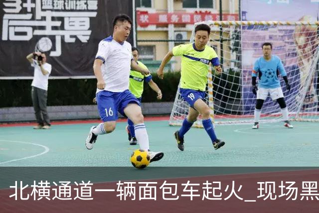北横通道一辆面包车起火 现场黑烟滚滚