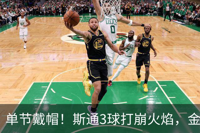 单节戴帽！斯通3球打崩火焰，金骑士6比2登顶联盟