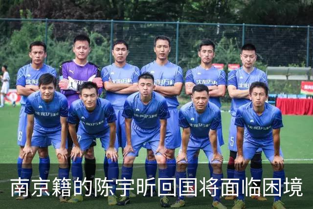 南京籍的陈宇昕回国将面临困境