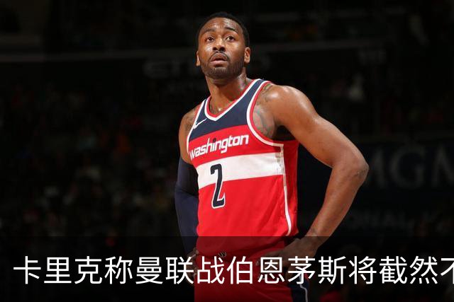 卡里克称曼联战伯恩茅斯将截然不同！球队不难管，跑动不足没关系