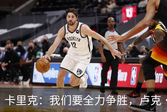 卡里克：我们要全力争胜，卢克·肖和梅努问题不算大
