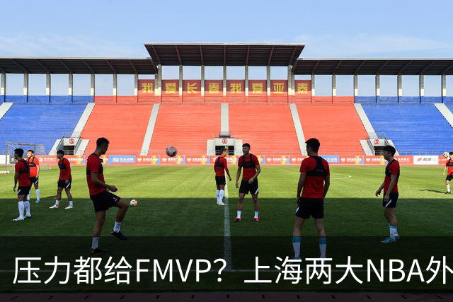 压力都给FMVP？上海两大NBA外援合砍11分，沪蜜：拉基组合辣眼睛